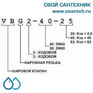 11173 Honeywell, VBG3-25-10 Клапан трехходовой регулирующий шаровой, PN25, DN25, G 1 1/2, Kvs 10